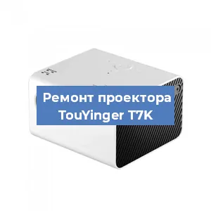 Замена системной платы на проекторе TouYinger T7K в Белгороде